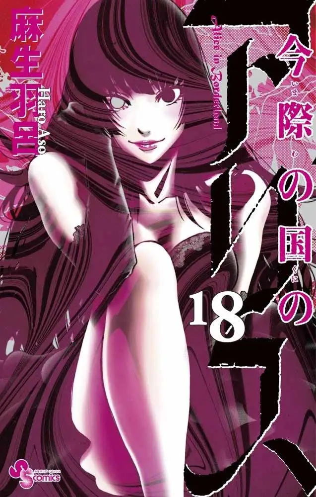 Alice In Borderland Manga Volume 18.webp